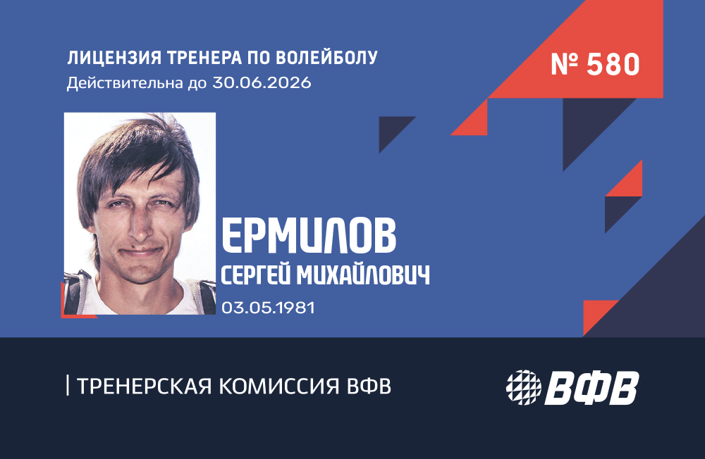 Лицензия тренера ВФВ - Сергей Ермилов