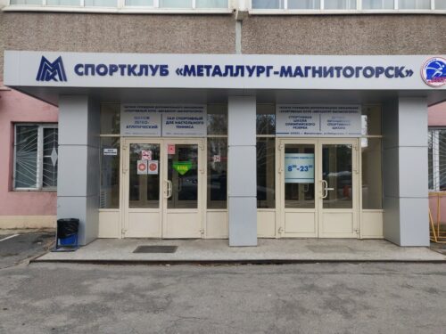 Металлург-Магнитогорск